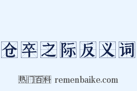 仓卒之际反义词是什么意思的图片